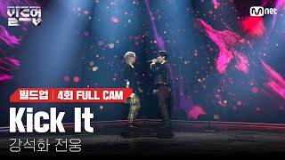 🎤 Kick It – 강석화, 전웅 @2vs2 라이벌 미션 [#빌드업/풀캠]