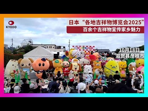 日本“各地吉祥物博览会2025”在滋贺县举办