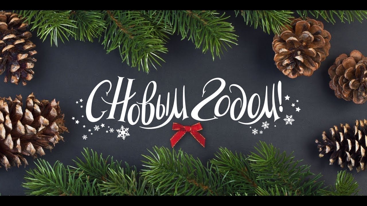 Новый Год Встречаем Старый Провожаем