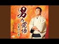 男の覚悟