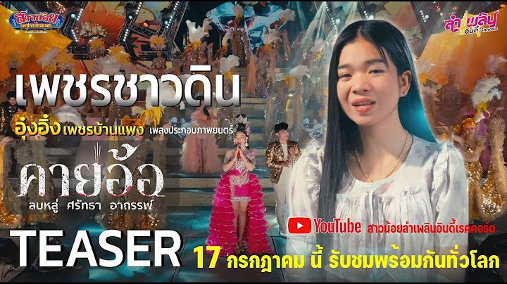 เพชรชาวดิน - อุ๋งอิ๋ง เพชรบ้านแพง TEASER 17 กรกฎาคมนี้ (เพลงประกอบภาพยนตร์ คายอ้อ)