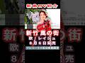 レイジュ 新竹 風の街0 MV #Shorts #限定公開