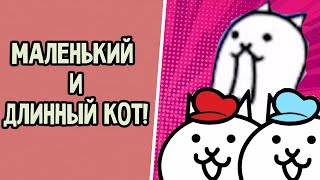 МАЛЕНЬКИЙ и ДЛИННЫЙ КОТ / The Battle Cats (Android & IOS) screenshot 5