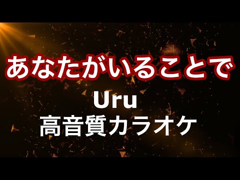 【カラオケ】あなたがいることで/Uru