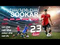 يسري وحيد يسري  لاعب نادي جمهورية شبين