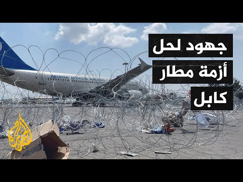 أفغانستان.. تطورات أمن العاصمة كابل والمشاورات السياسية
