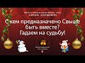 С кем предназначено Свыше быть вместе? Гадаем на судьбу!