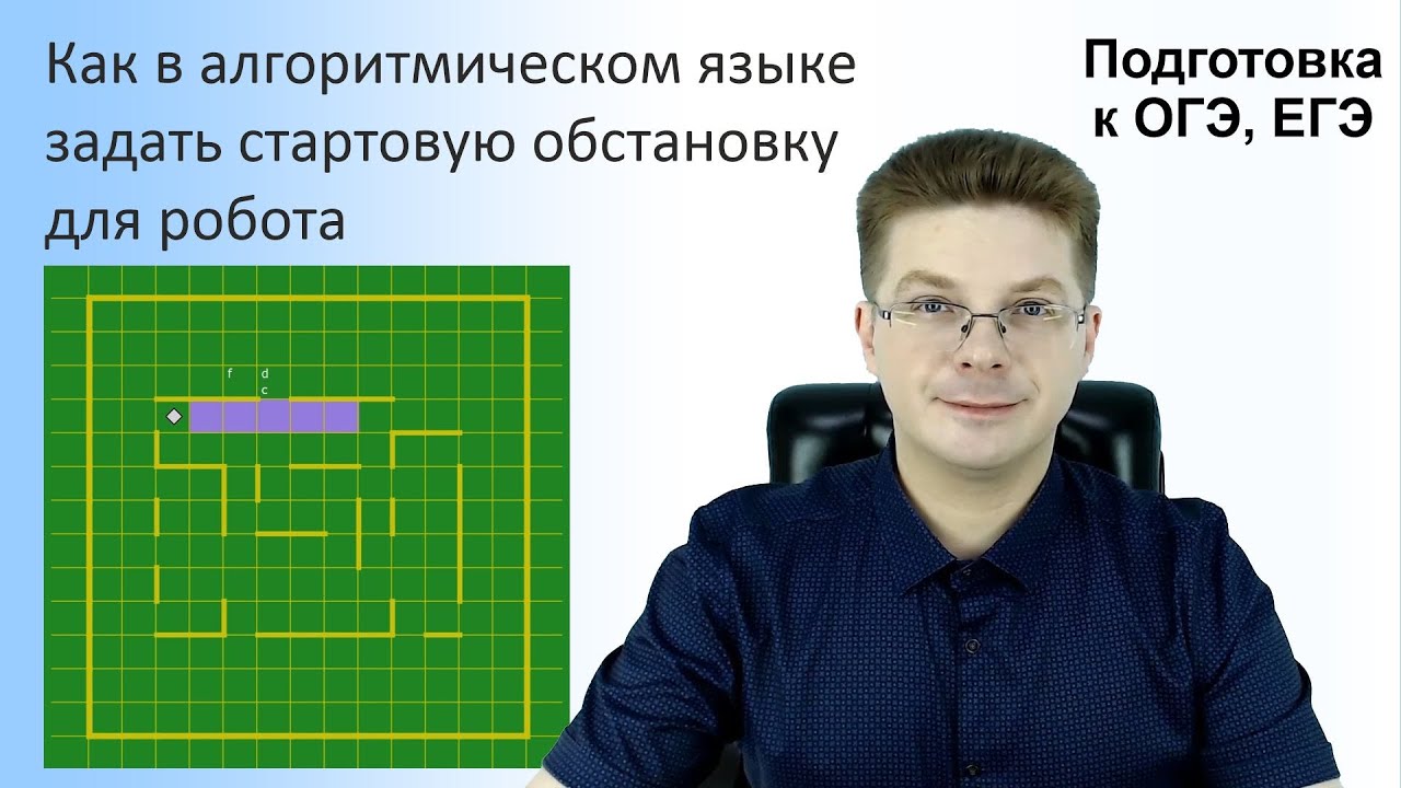 Егэ информатика робот. Кумир робот ОГЭ. Робот Информатика ОГЭ. Кумир создатель робота. Стартовые обстановки для робота в кумире для ОГЭ.