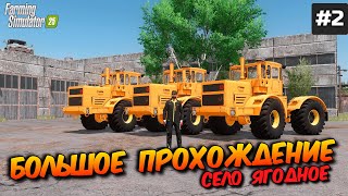 Farming simulator 25 НОВАЯ КАРТА / БОЛЬШОЕ ПРОХОЖДЕНИЕ / ЛУЧШИЙ СТАРТ В НАЧАЛЕ ))) ЯГОДНОЕ #2