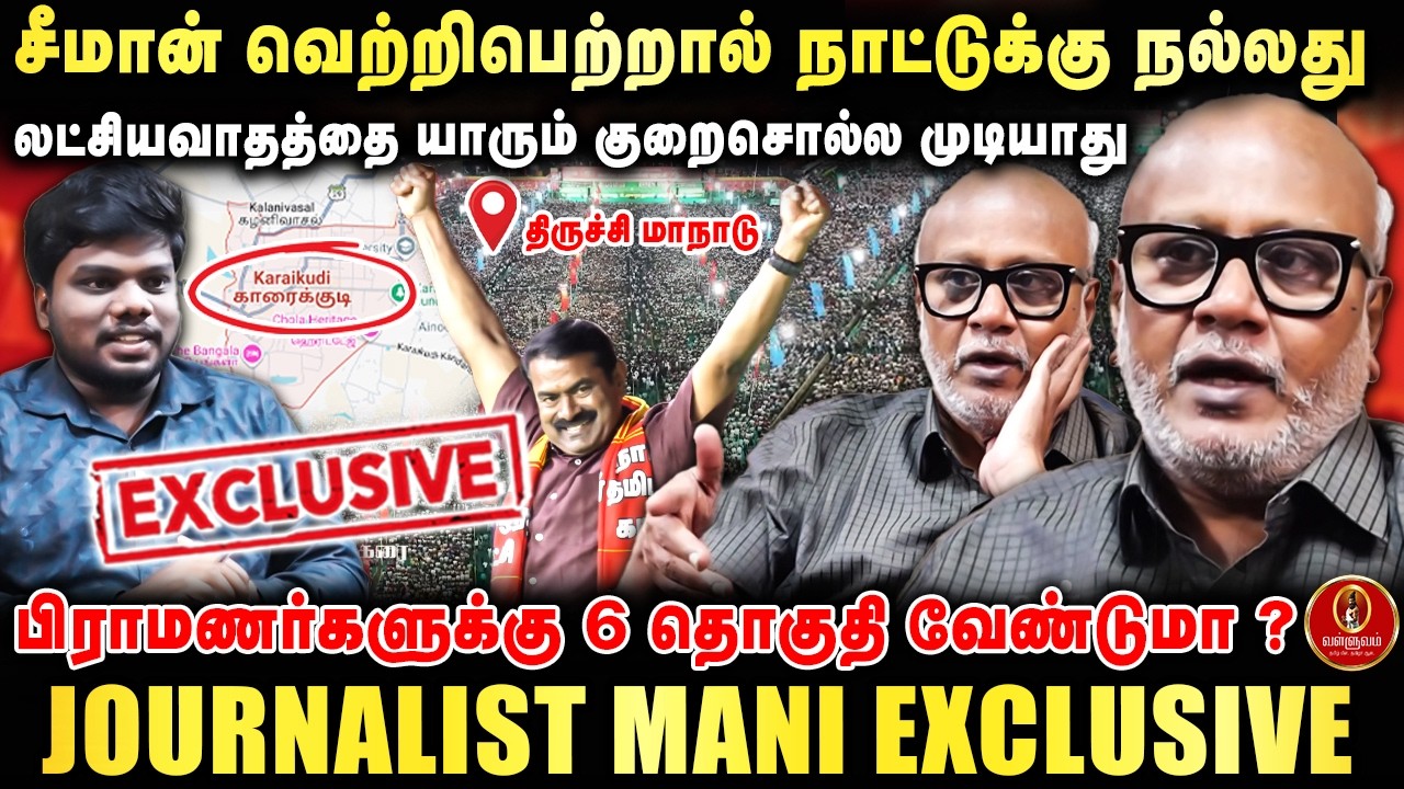 சீமான் வெற்றிபெற்றால் நாட்டுக்கு நல்லது.. | Journalist mani interview