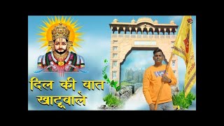 MERE BHI DIL KI SUNLE BAAT BABA KHATU WALE : खाटू श्याम जी भजन 2024 || बाबा श्याम जी भजन 2024