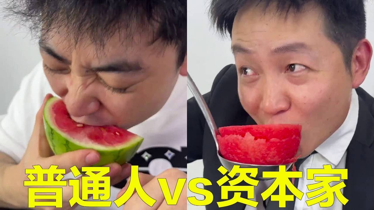 普通人分西瓜vs資本家分西瓜！普通人一人一半都能吃到，資本家分西瓜只要瓜瓤皮分別人！【隔壁大哥與小李】