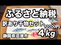【開封動画】ふるさと納税　訳あり干物つめ合わせセット４ｋｇの中身を公開します。魚種おまかせ不揃い等訳アリ品　静岡県沼津市