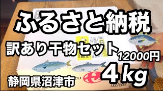 【開封動画】ふるさと納税　訳あり干物つめ合わせセット４ｋｇの中身を公開します。魚種おまかせ不揃い等訳アリ品　静岡県沼津市