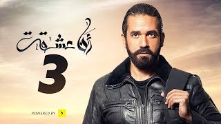 Ana Asheqt Episode 03 مسلسل أنا عشقت - الحلقة 3 الثالثة - بطولة أمير كرارة