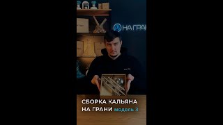 Сборка кальяна "НА ГРАНИ" модель 3.