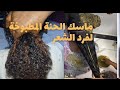 ماسك الحنة المطبوخة سر النعومة والترطيب بجمال سوداني أصيل 