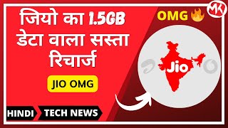 Jio Cheapest Plan | जियो का 1.5GB डेटा वाला सस्ता रिचार्ज | Technews | #shorts