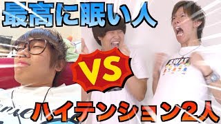 【検証】最高に眠い人 VS. 超ハイテンション2人組【寝る事はできる？】
