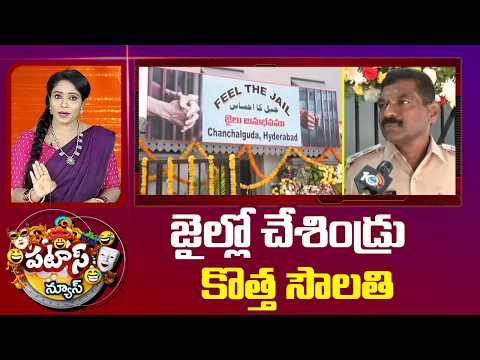జైల్లో చేశిండ్రు కొత్త సౌలతి | Museum in Chanchalguda Jail | Patas News | 10TV News - 10TVNEWSTELUGU