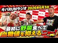 猫ひろしのキバRUNラジオ「最初に野菜を食べて血糖値を抑えるニャー！」2026年6月3日