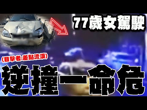 【全程字幕】畫面曝光! 77歲女駕駛疑因"1致命失誤"逆撞機車母子檔! 目睹母挨撞命危20歲兒崩潰! 目擊者還原現場:看到差點流眼淚!