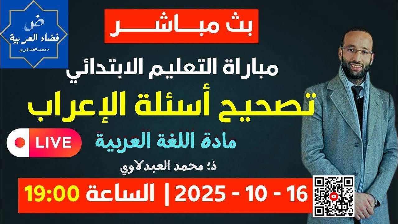 أسئلة الإعراب في مباراة التعليم الابتدائي من 2016 إلى 2025