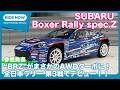 AWDターボのBRZ登場！ JRC参戦モデル スバル BRZ “Boxer Rally spec.Z” 詳報 by 島下泰久