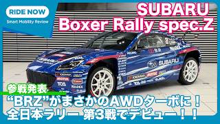 AWDターボでJRCデビュー！ スバル BRZ “Boxer Rally spec.Z” 詳報 by 島下泰久