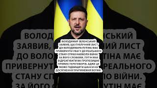 ⚡Зеленський звернувся про ЛИСТ ДО ПУТІНА #shorts