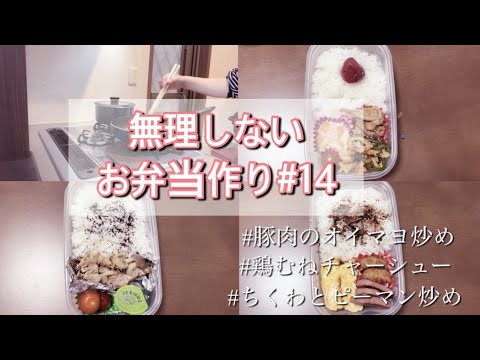 【無理しないお弁当作り#14】平凡な主婦/お弁当/節約/豚こまとしめじのオイマヨ炒め/鶏むねチャーシュー/ピーマンとちくわの炒め物