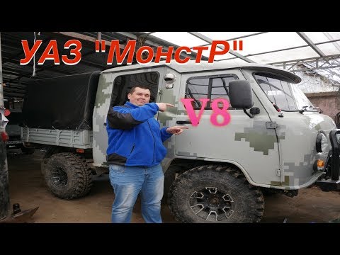 Видео: УАЗ  "МонстР" V8  ДВС ГАЗ 53, краткий обзор...