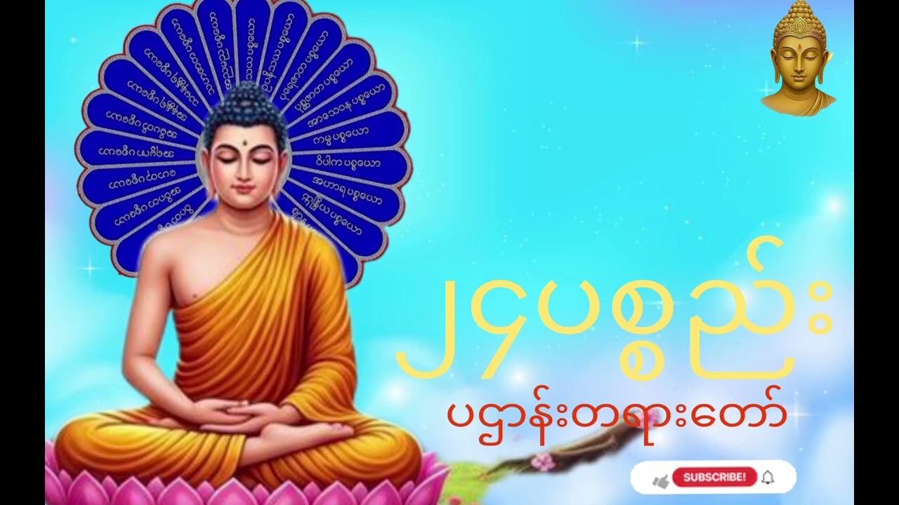 ၂၄ပစ္စည်း#ပဌာန်းတရားတော်##နေညမပျတ်နာယူပါ