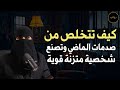 كيف تحرر نفسك من آلام الماضي وتصنع شخصة قوية د الهنوف الحقيل