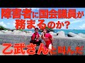 障害者に国会議員が務まるか？乙武さんとコラボ一言