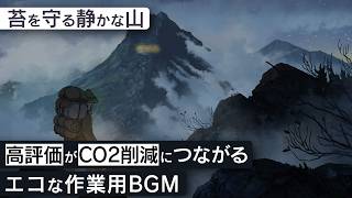作業用BGM - 八ヶ岳 | 苔を守る静かな山【睡眠/勉強/集中】