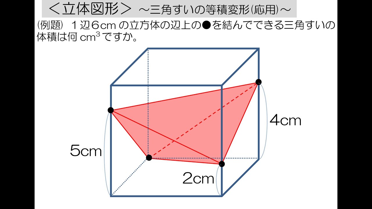 中学受験算数 これだけ 算数のカギ 立体図形 三角すいの等積変形 応用 Spi Youtube