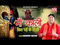 माँ काली कित पड़ के सोगी | Narender Kaushik | नवरात्रि स्पेशल माँ काली भजन | Latest Kali Mata Bhajan