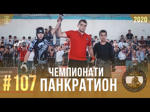 #107 Чемпионати Панкратион