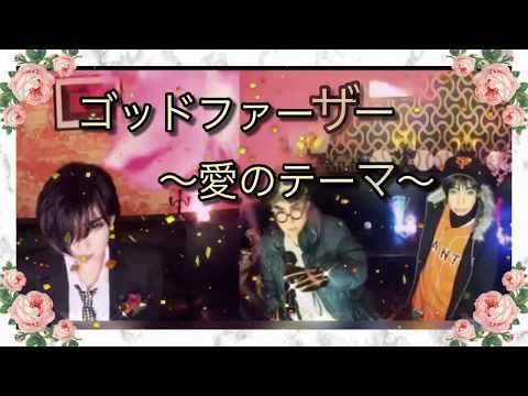 【ゴッドファザー〜愛のテーマ〜】尾崎紀世彦/by夜神＊陸＆花形モータース