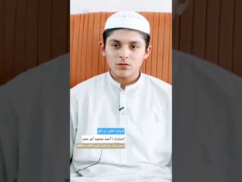 أحمد محمود علي أبو حجر رواية قالون زليتن امتحان إجازة حفظ القرآن 2025