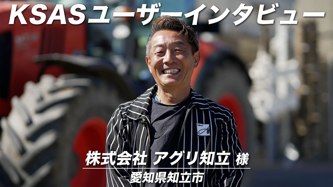 KSASユーザーインタビュー】愛知県 株式会社アグリ知立様【日誌数が 
