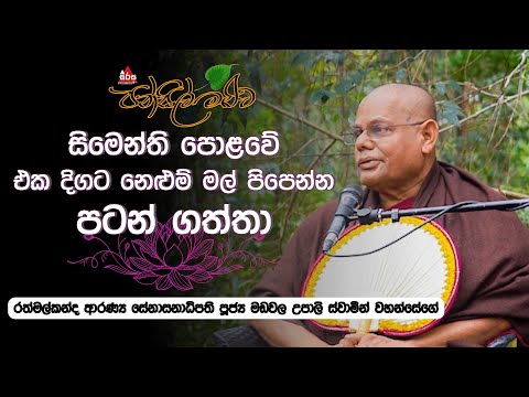 නිවන සොයා ගිය විද්‍යා ගුරුවරයා | Pansil Maluwa |#pansilmaluwa #sirasafm