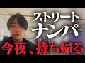 【ベッド誘導トークあり】「XXしよ」で即ホテル！？。陰キャがストリートナンパに挑戦して全記録。