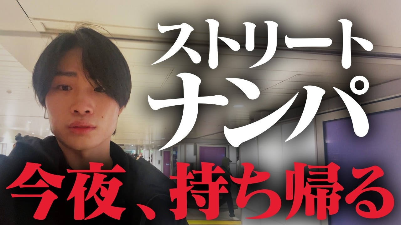 【ベッド誘導トークあり】「XXしよ」で即ホテル！？。陰キャがストリートナンパに挑戦して全記録。