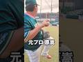 元プロMAX152キロ投手の現在のスローイング #shorts