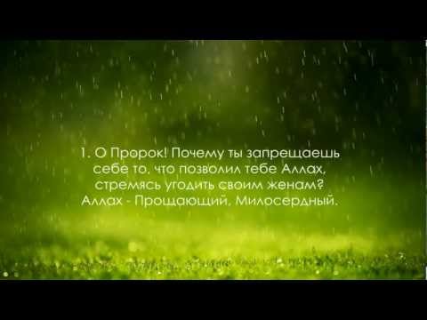 Сура 66. «Ат-Тахрим» (Запрещение)