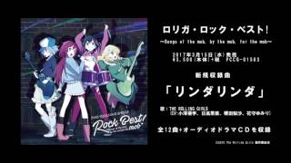 Tvアニメ ローリング ガールズ リンダリンダ 視聴ｐｖ ロリガ ロック ベスト Songs Of The Mob By The Mob For The Mob Youtube