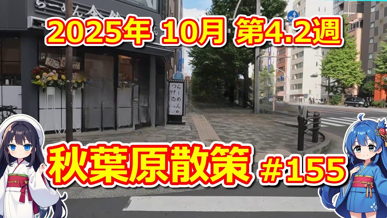 【パソコン】 秋葉原散策 #155 2025年 10月 第4.2週 【ジャンク･中古】
