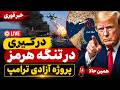 پخش زنده شروع درگیری در تنگه هرمز احتمال حمله آمریکا اسرائیل به ایران تا ساعاتی دیگر